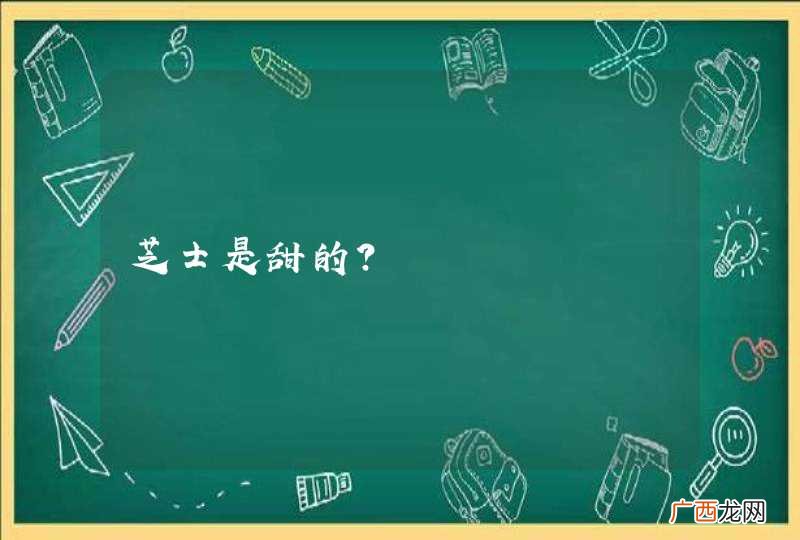 芝士是甜的?