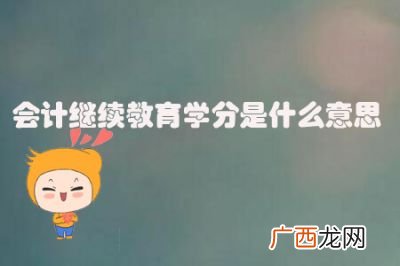 继续教育是什么意思,继续教育学院是什么意思？