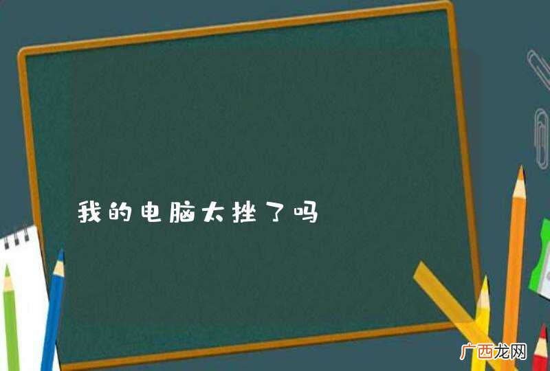 fatal error，我的电脑太挫了吗？