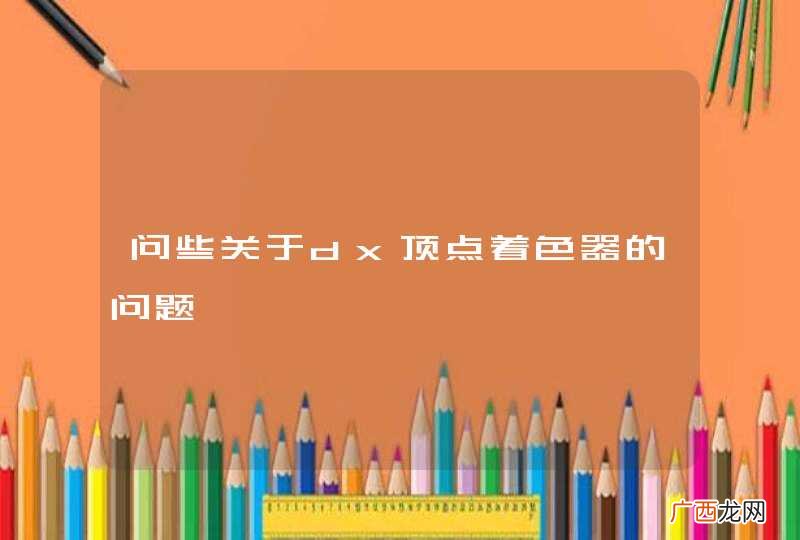 问些关于dx顶点着色器的问题