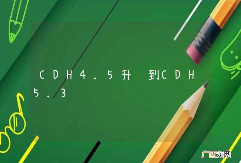 CDH4.5升级到CDH5.3