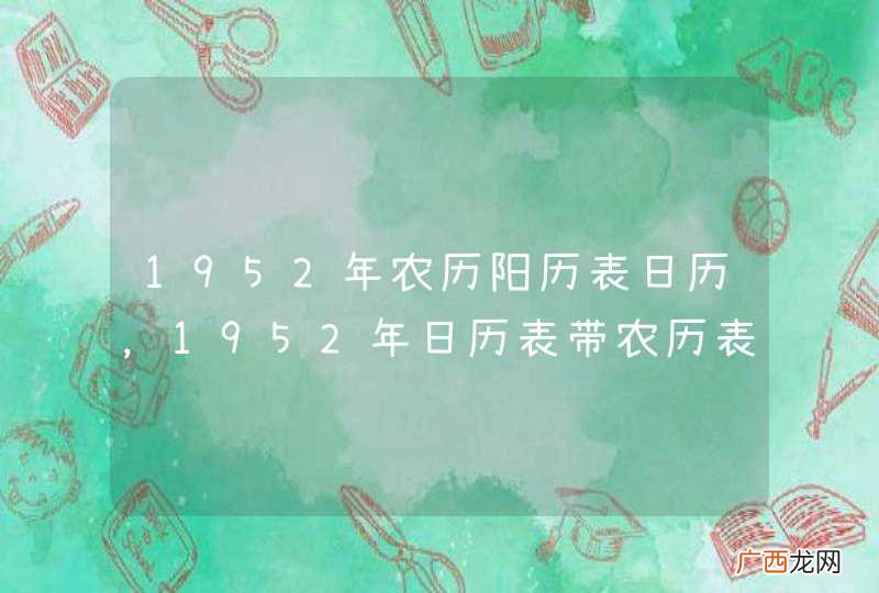 1952年农历阳历表日历，1952年日历表带农历表