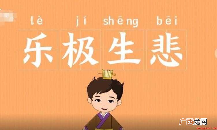 乐极生悲是什么意思