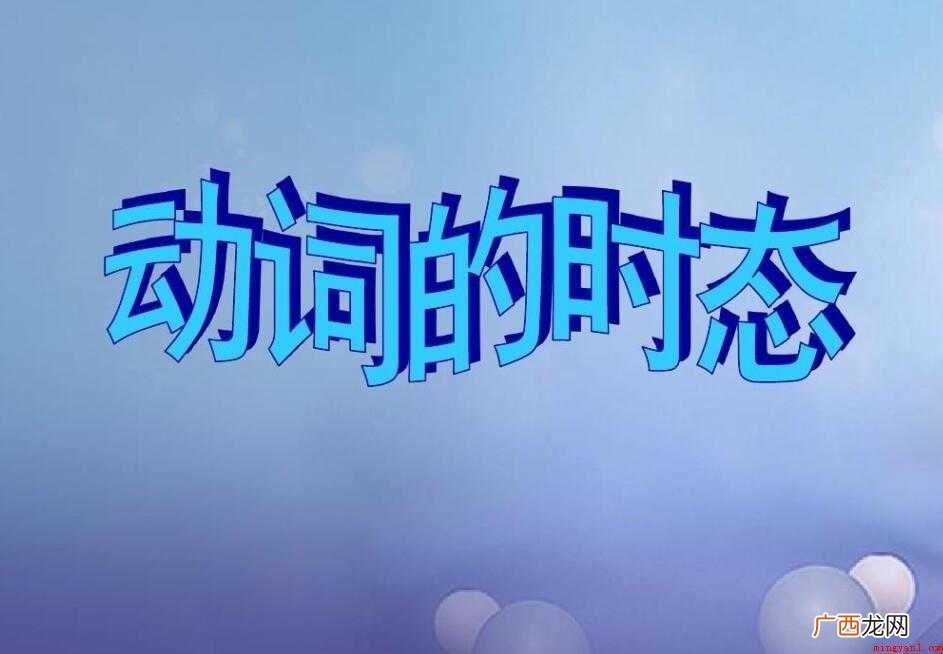 动词过去式的变化规律有哪些 动词过去式变化规则有哪些