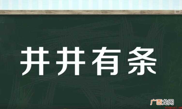 井井有条的近义词是什么