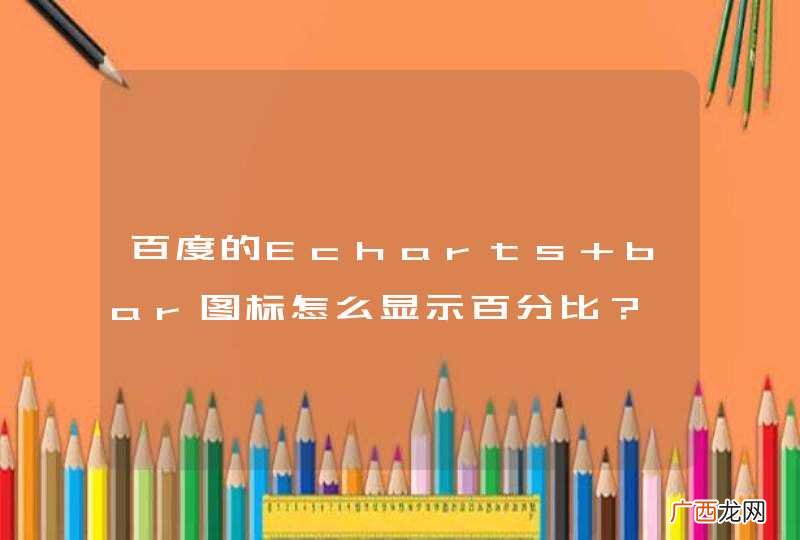 百度的Echarts bar图标怎么显示百分比？