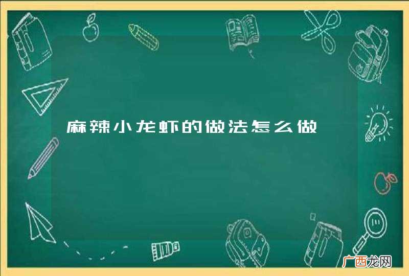 麻辣小龙虾的做法怎么做