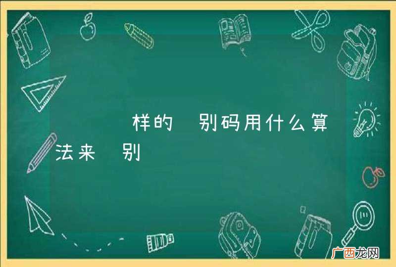 请问这样的识别码用什么算法来识别