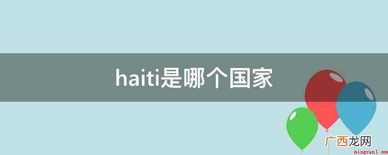 haiti是哪个国家