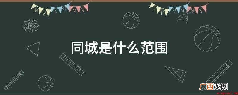 同城是什么范围