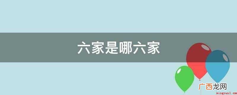 六家是哪六家