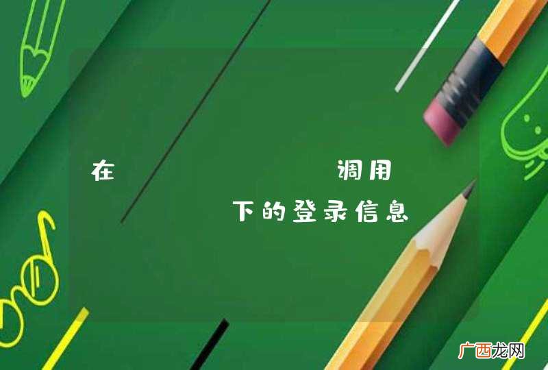 在servlet调用web-inf下的登录信息。