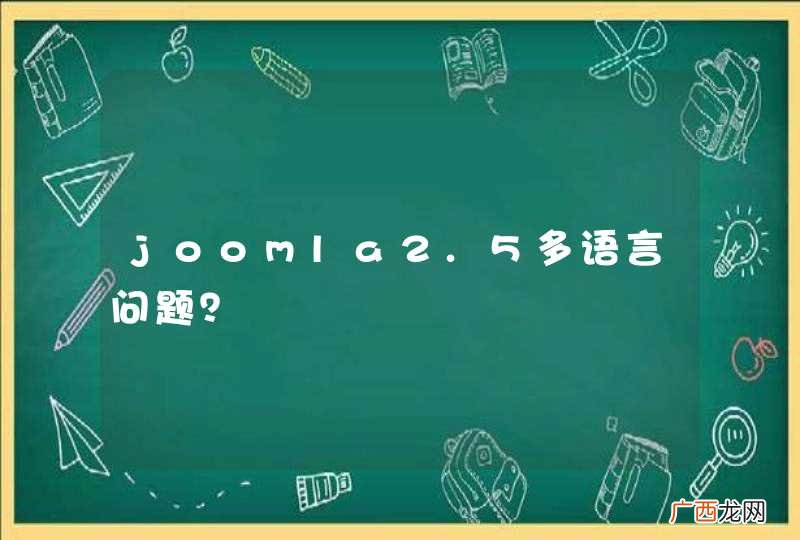 joomla2.5多语言问题？