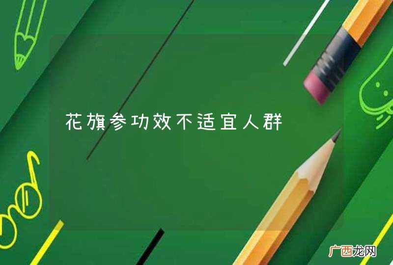 花旗参功效不适宜人群