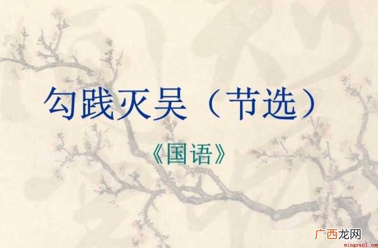 《勾践灭吴》的读后感怎么写