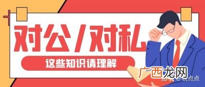 私转公怎么转,私转公账怎么转？