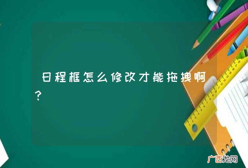 日程框怎么修改才能拖拽啊？