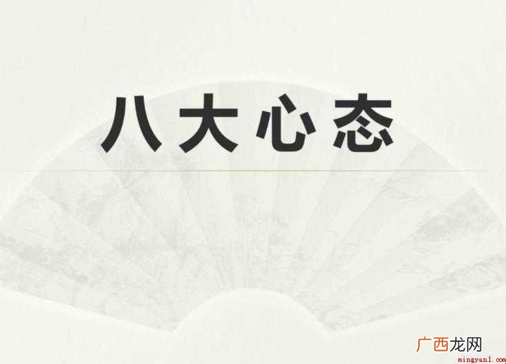 八大心态的感想感悟怎么写