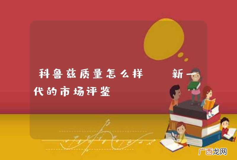 科鲁兹质量怎么样？ 新一代的市场评鉴