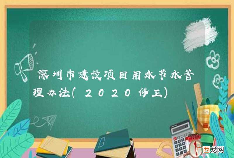 2020修正 深圳市建设项目用水节水管理办法