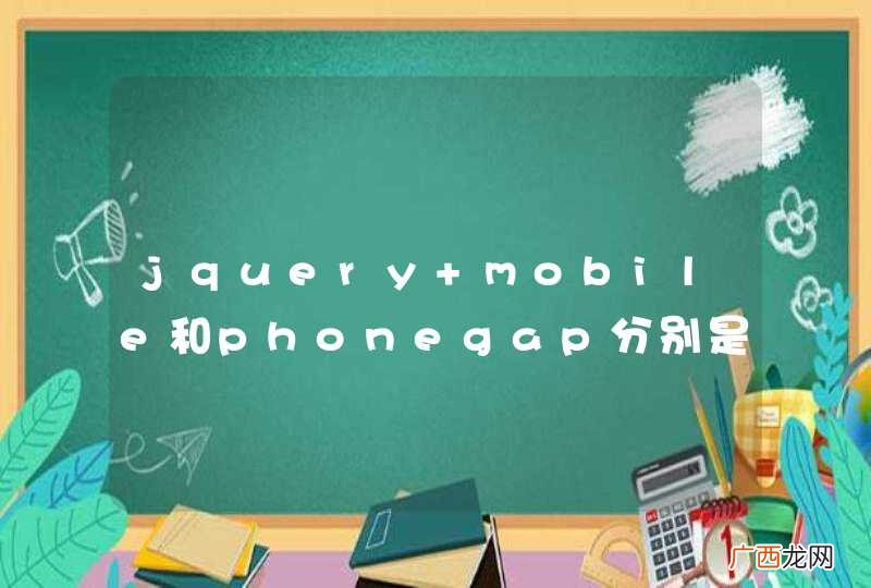 jquery mobile和phonegap分别是做什么的？