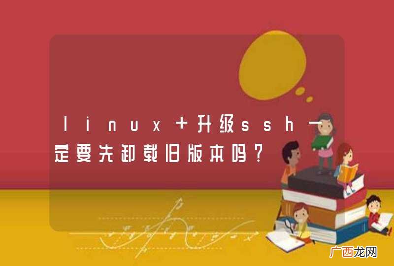 linux 升级ssh一定要先卸载旧版本吗?