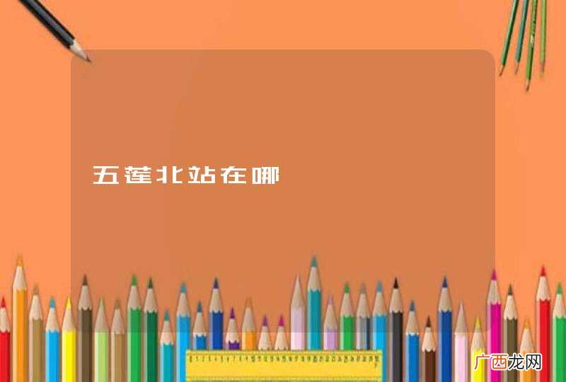 五莲北站在哪