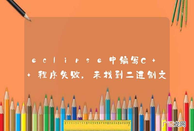 eclipse中编写C++程序失败，未找到二进制文件