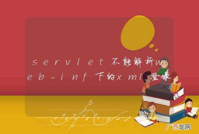 servlet不能解析web-inf下的xml登录信息，求解