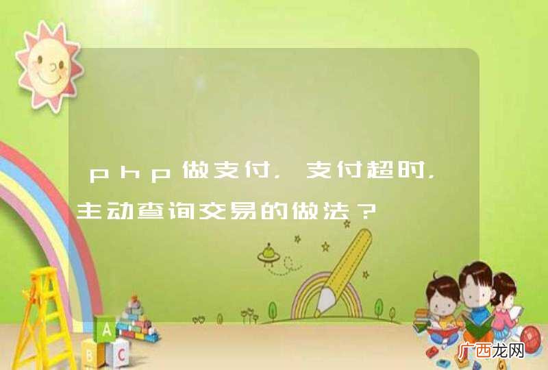 php做支付，支付超时，主动查询交易的做法？