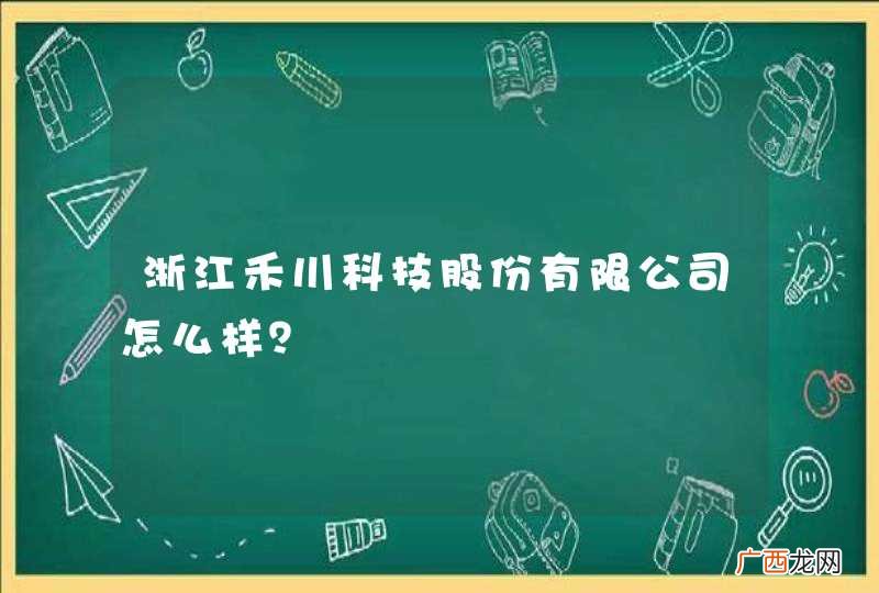 浙江禾川科技股份有限公司怎么样？