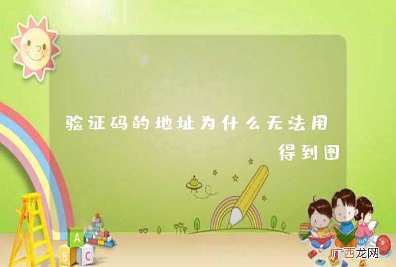 验证码的地址为什么无法用httpclient得到图片