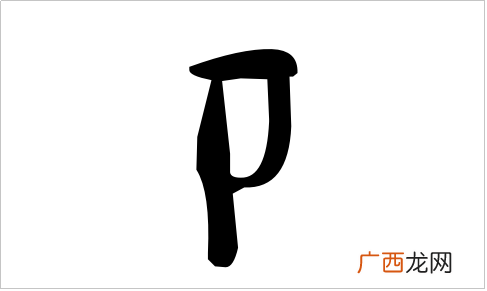 挂耳旁的字有哪些,挂耳旁的字有哪些？