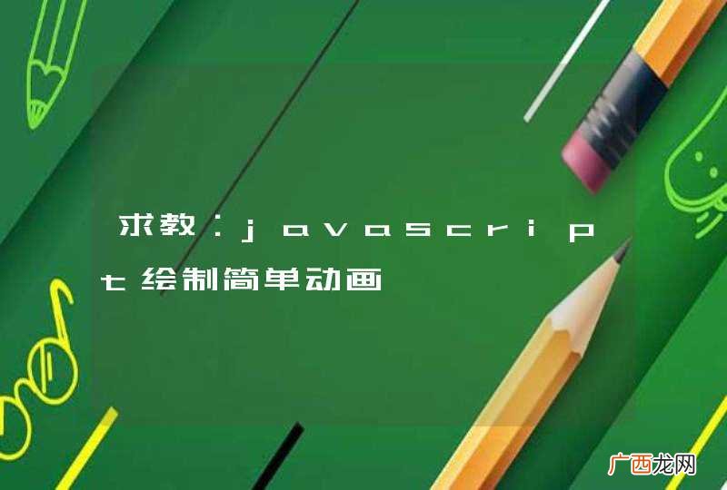 求教：javascript绘制简单动画