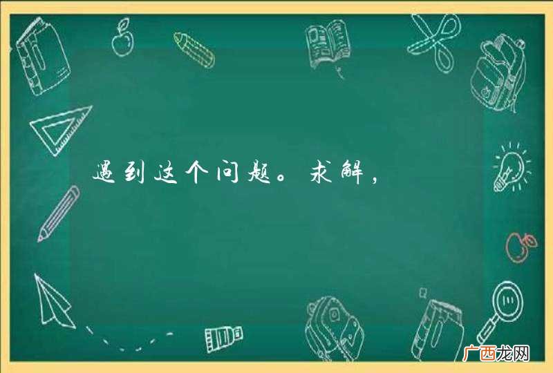 遇到这个问题。求解，