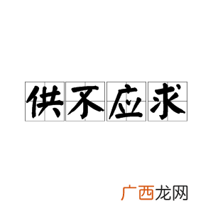 供不应求的意思是什么,供不应求的意思是什么，出处是哪里？