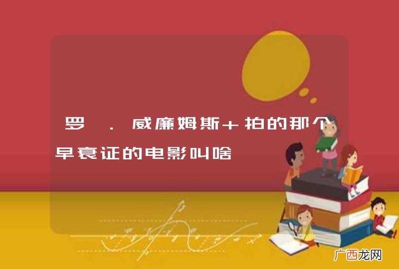 罗斌.威廉姆斯 拍的那个早衰证的电影叫啥