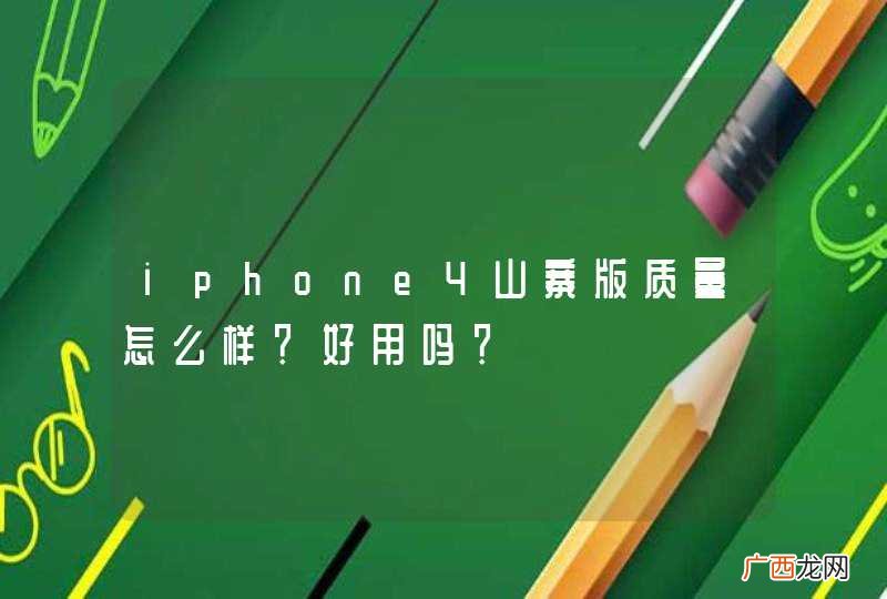 iphone4山寨版质量怎么样？好用吗？