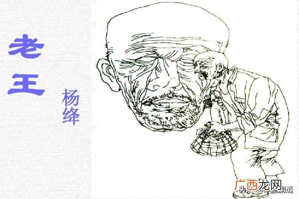 杨绛对老王的态度是怎样的,老王的人物形象分析细节描写赏析？