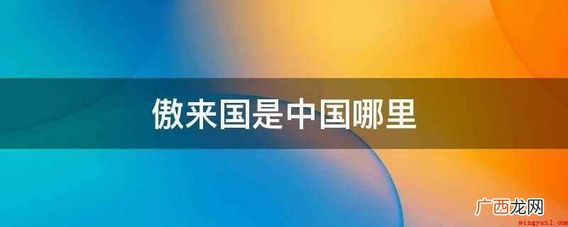 傲来国是中国哪里