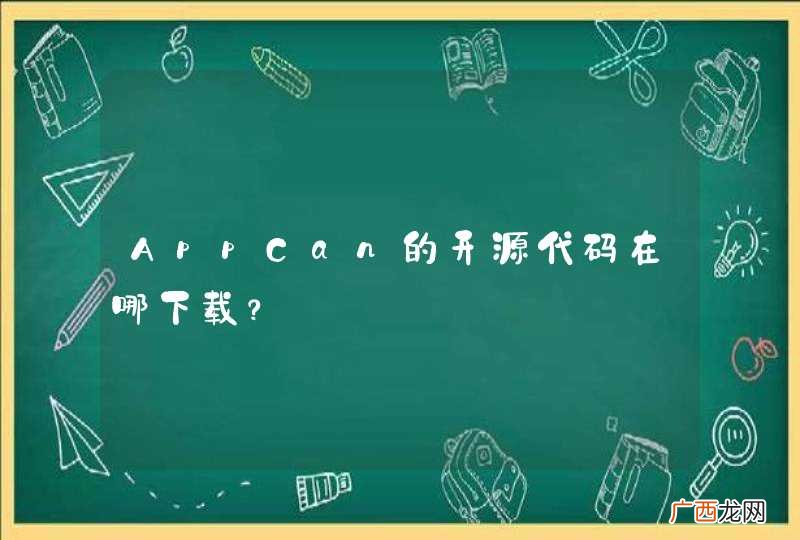 AppCan的开源代码在哪下载？
