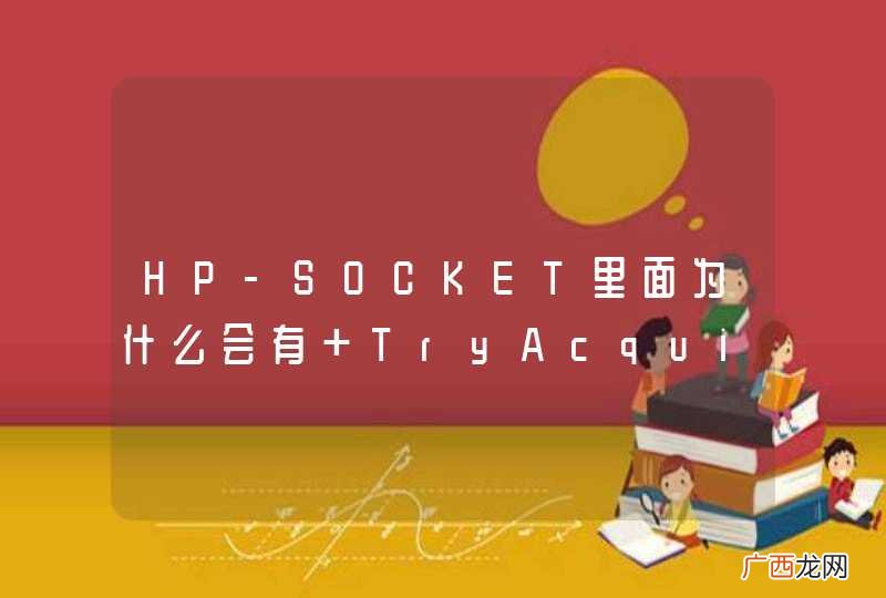 HP-SOCKET里面为什么会有 TryAcquireSRWLockShared 这种Win7上才有的函数