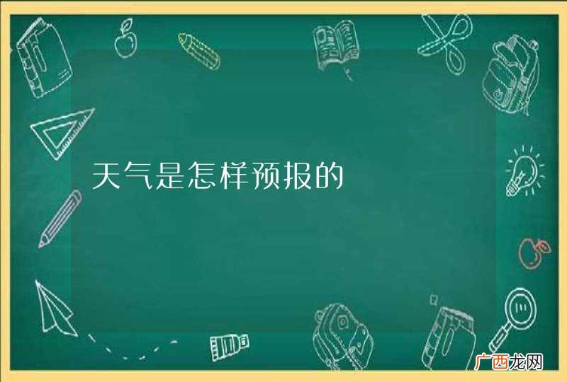 天气是怎样预报的