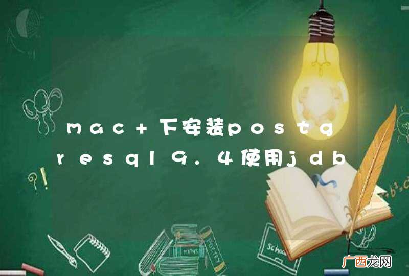 mac 下安装postgresql9.4使用jdbc访问报错误