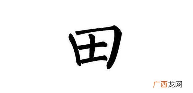 田字加一笔是什么字,田加一笔有什么字一年级？