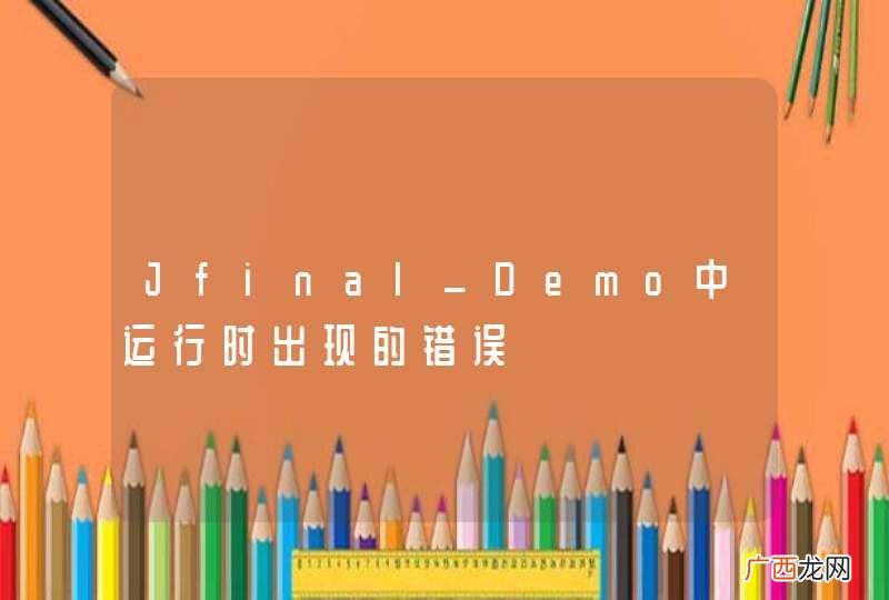 Jfinal_Demo中运行时出现的错误