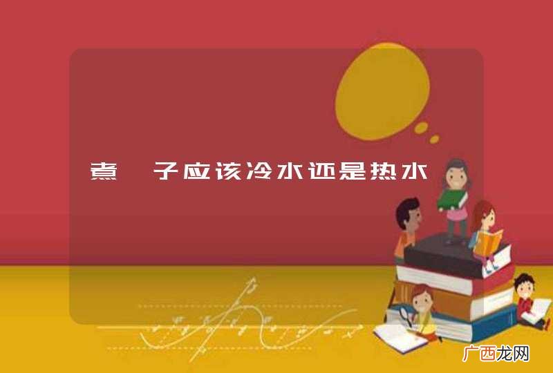 煮粽子应该冷水还是热水