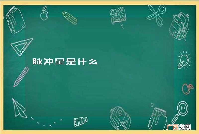 脉冲星是什么