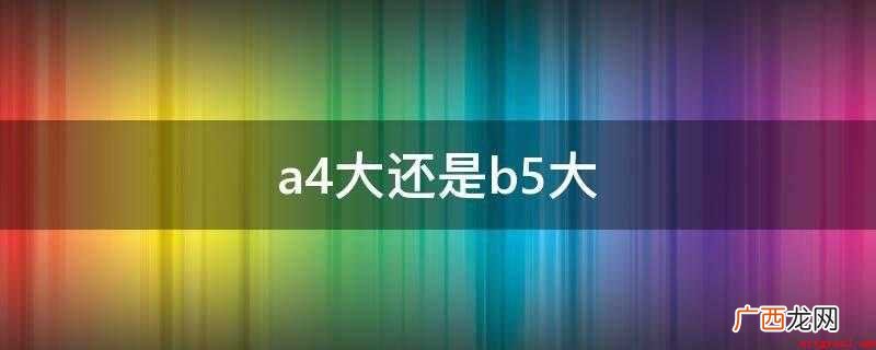 a4大还是b5大