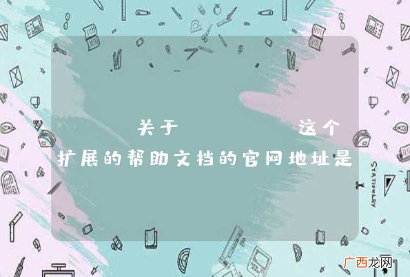 php关于redis这个扩展的帮助文档的官网地址是多少？谢了